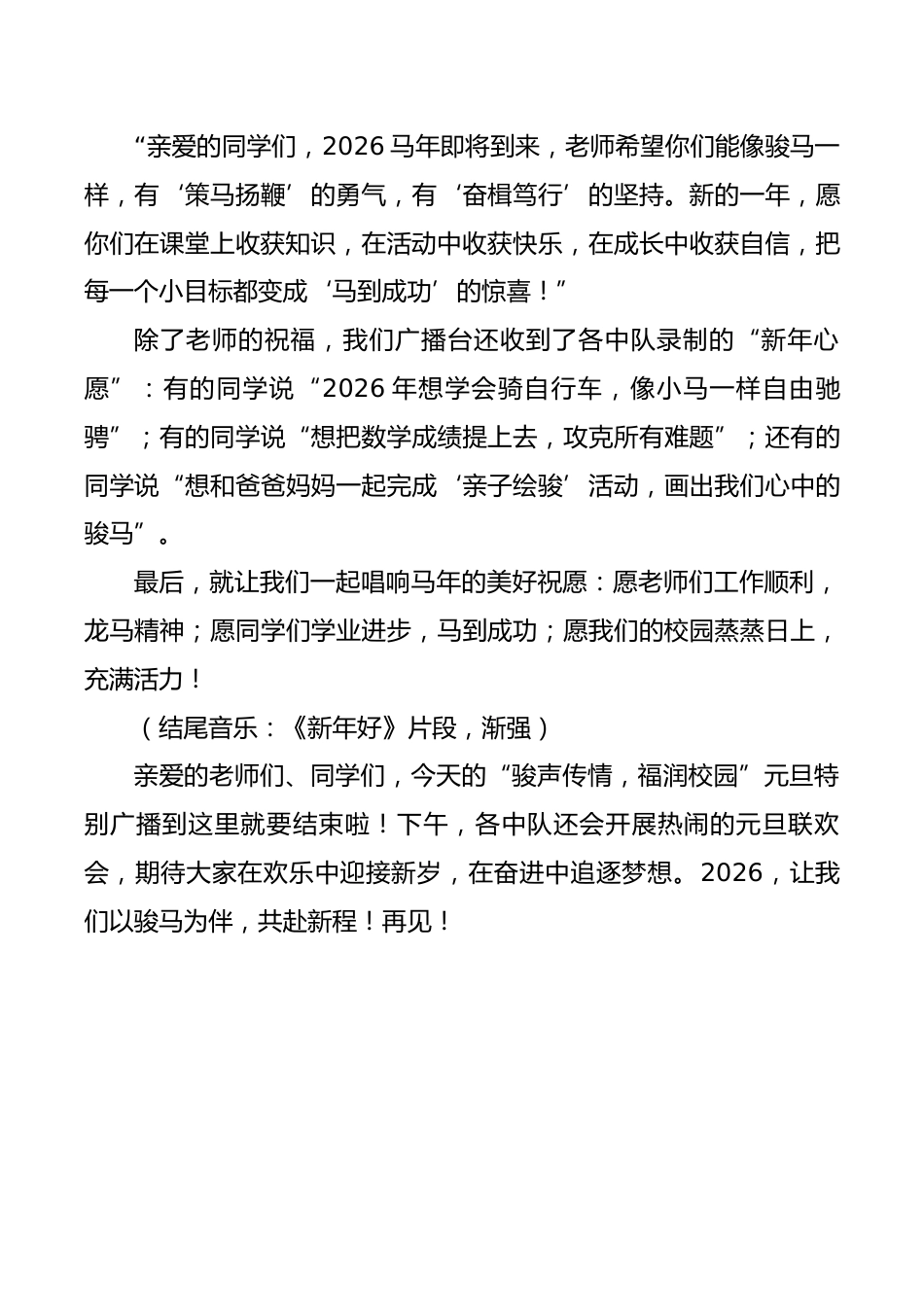 2026年元旦特别红领巾广播稿：骏声传情，福润校园_第3页