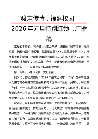 2026年元旦特别红领巾广播稿：骏声传情，福润校园