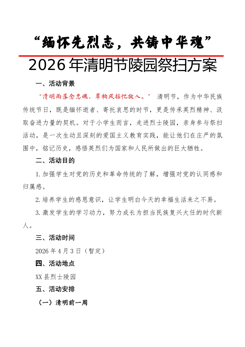 清明节烈士陵园祭奠活动方案:缅怀先烈志,共铸中华魂_第1页