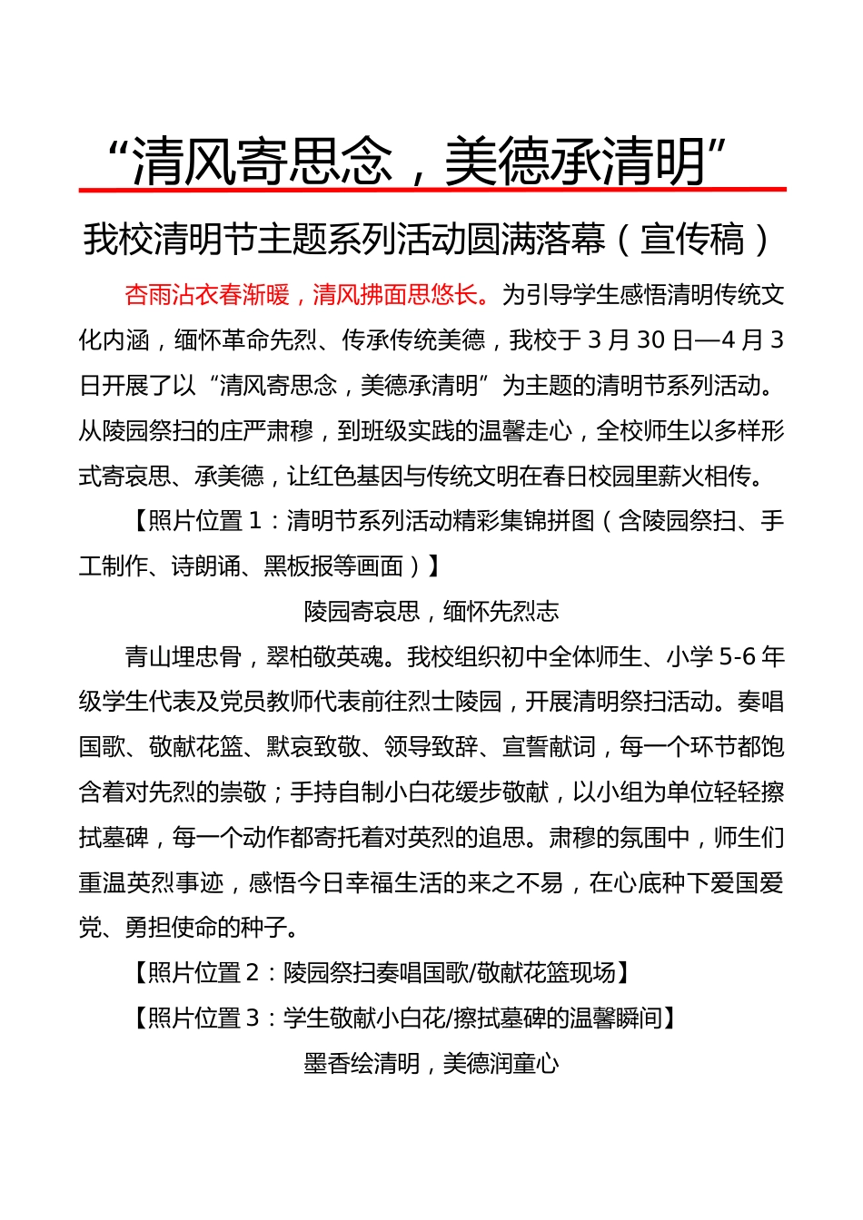 “清风寄思念,美德承清明”我校清明节主题系列活动圆满落幕(宣传稿)_第1页