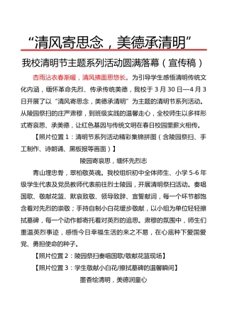 “清风寄思念，美德承清明”我校清明节主题系列活动圆满落幕（宣传稿）