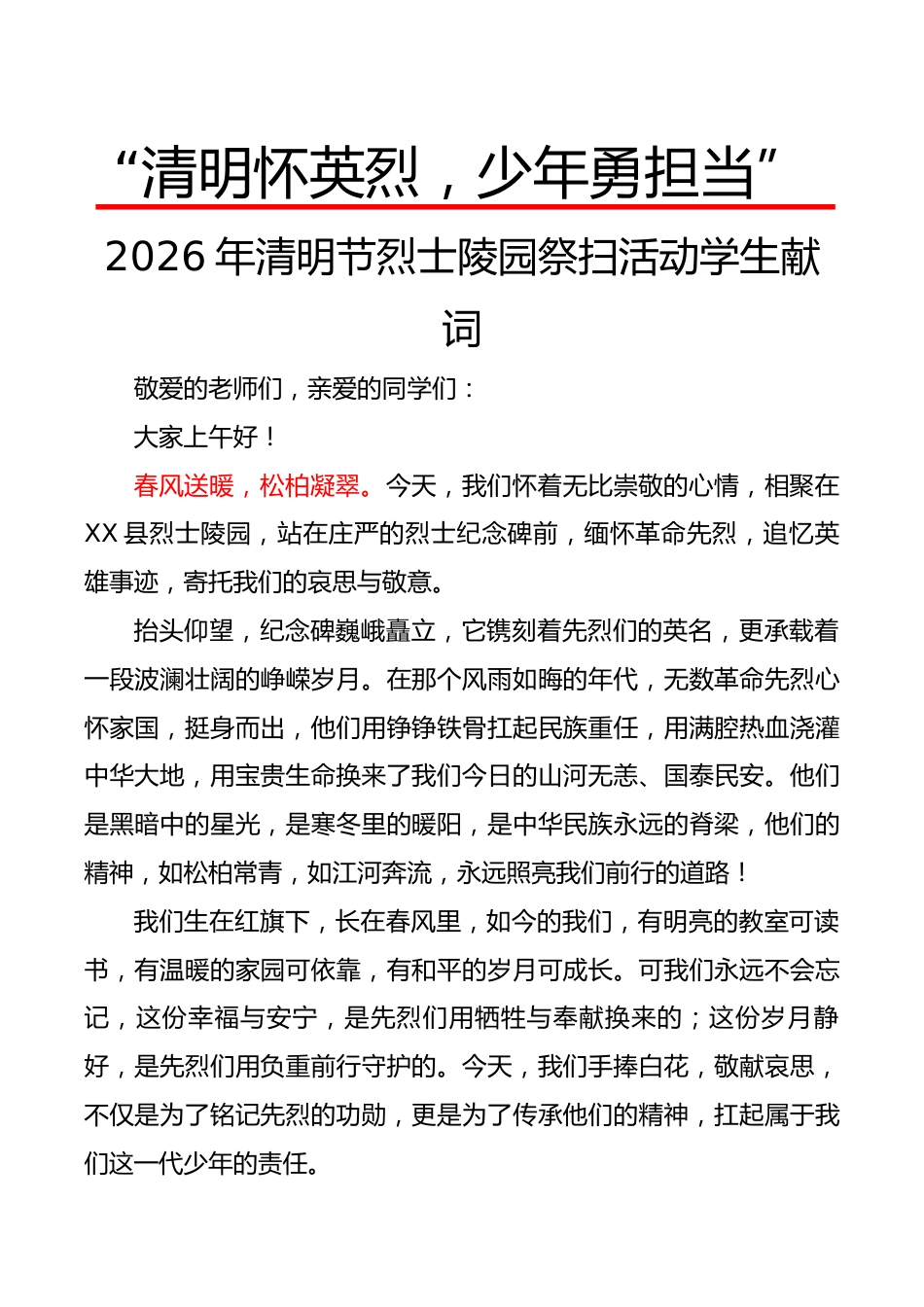 “清明怀英烈,少年勇担当”2026年清明节烈士陵园祭扫活动学生献词_第1页