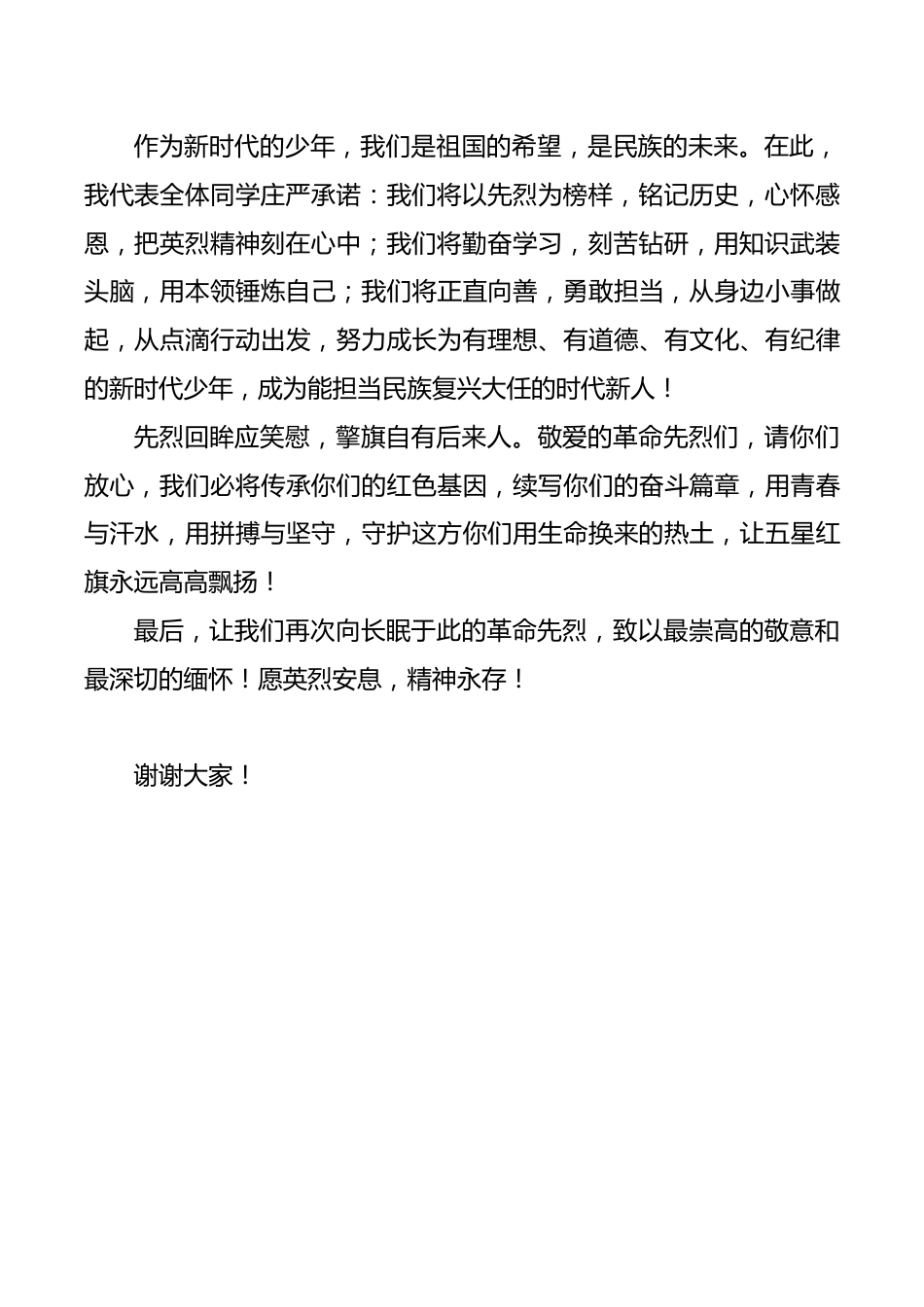 “清明怀英烈,少年勇担当”2026年清明节烈士陵园祭扫活动学生献词_第2页