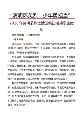 “清明怀英烈，少年勇担当”2026年清明节烈士陵园祭扫活动学生献词