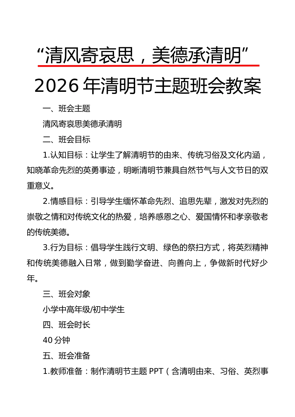 “清风寄哀思,美德承清明”2026年清明节主题班会教案_第1页