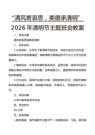 “清风寄哀思，美德承清明”2026年清明节主题班会教案