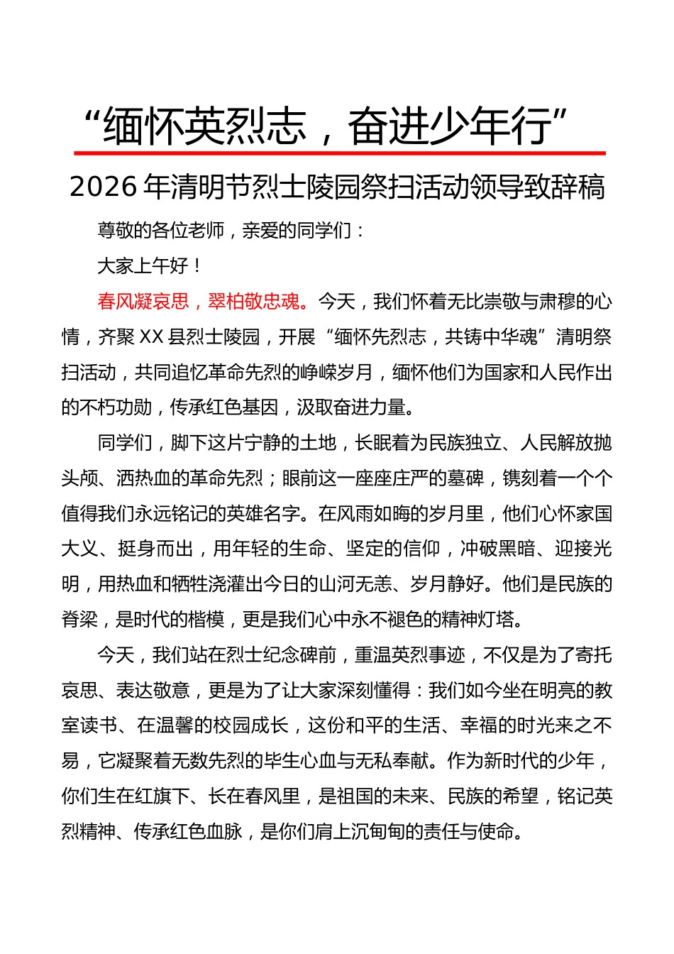 “缅怀英烈志,奋进少年行”2026年清明节烈士陵园祭扫活动领导致辞稿_第1页