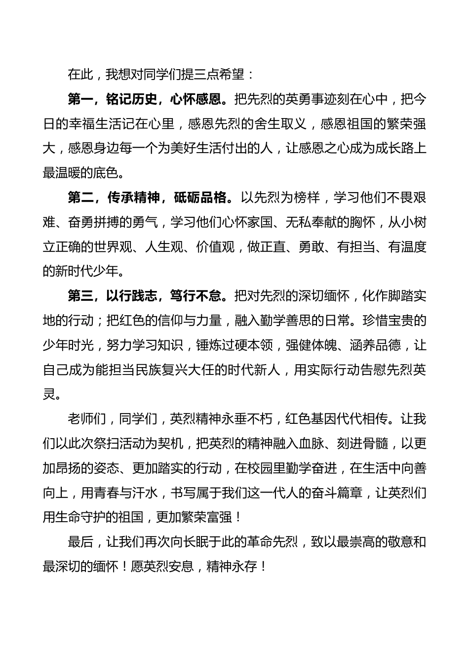 “缅怀英烈志,奋进少年行”2026年清明节烈士陵园祭扫活动领导致辞稿_第2页