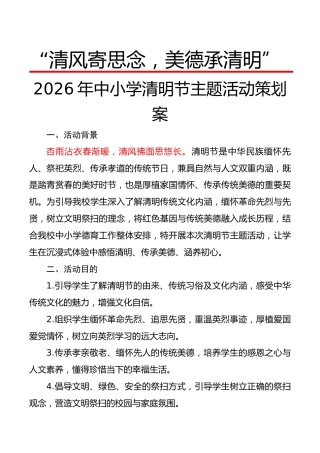 “清风寄思念，美德承清明”——2026年中小学清明节主题活动策划案
