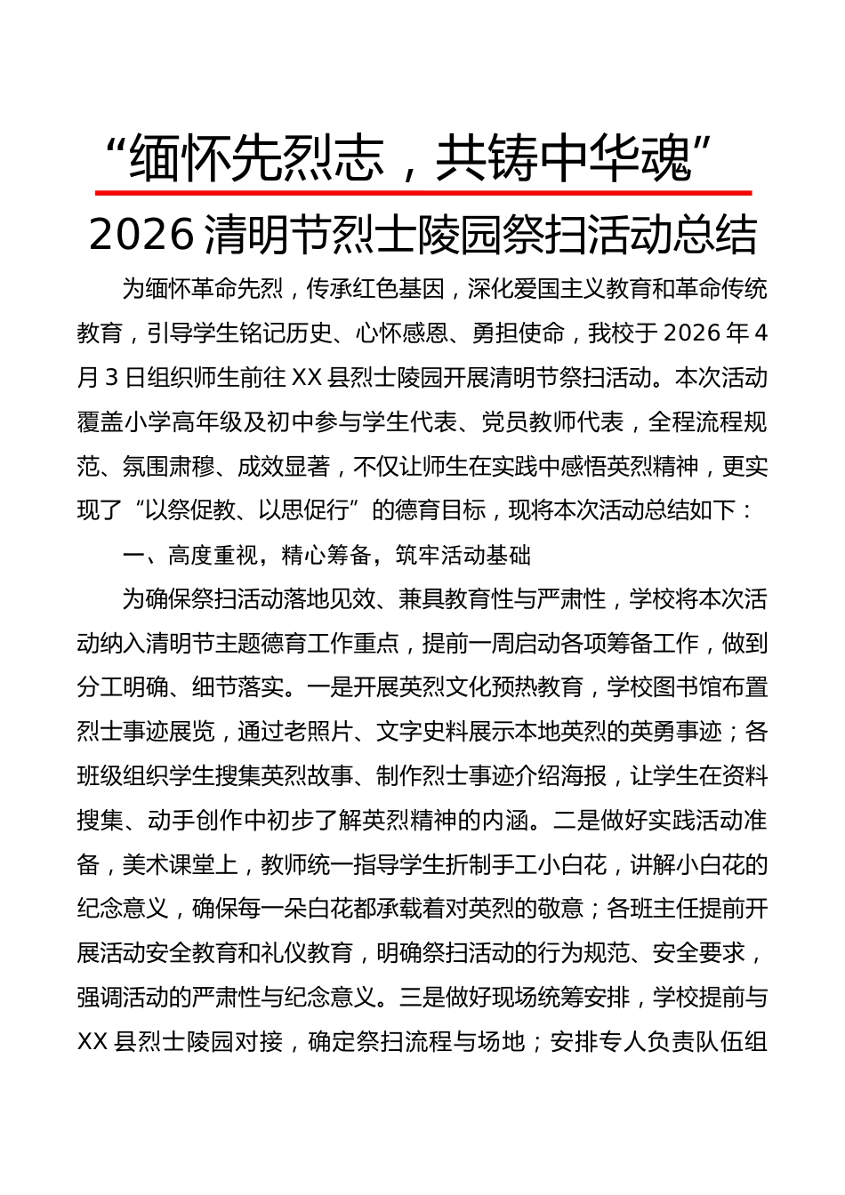 “缅怀先烈志,共铸中华魂”2026清明节烈士陵园祭扫活动总结_第1页