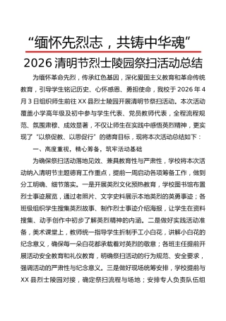 “缅怀先烈志，共铸中华魂”2026清明节烈士陵园祭扫活动总结