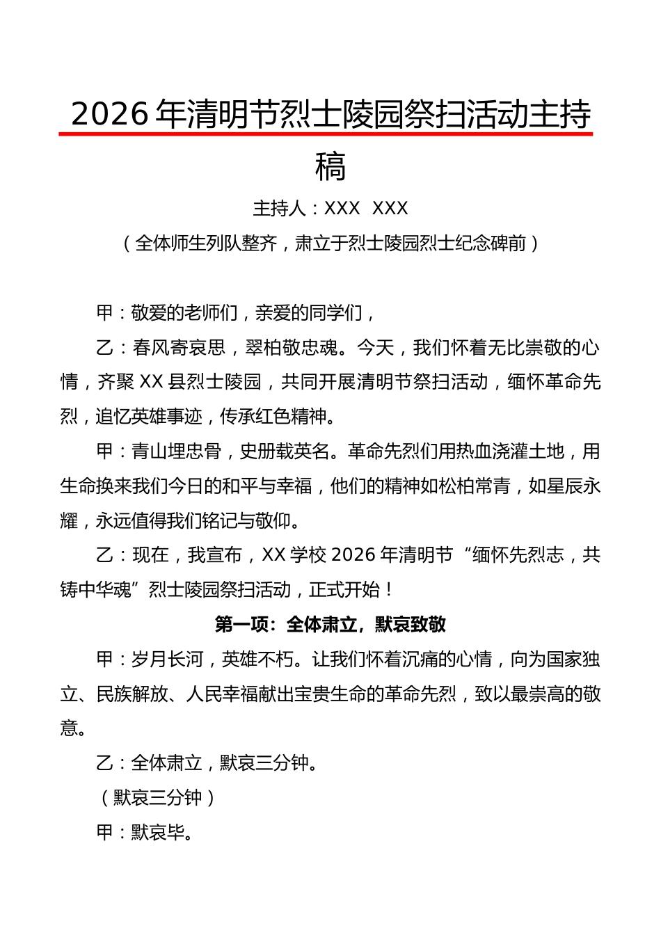 2026年清明节烈士陵园祭扫活动主持稿_第1页