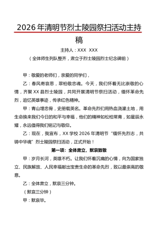 2026年清明节烈士陵园祭扫活动主持稿