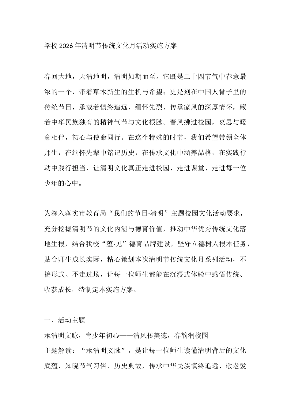 学校2026年清明节传统文化月活动实施方案_第1页