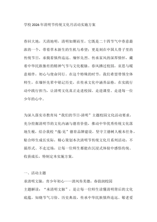 学校2026年清明节传统文化月活动实施方案