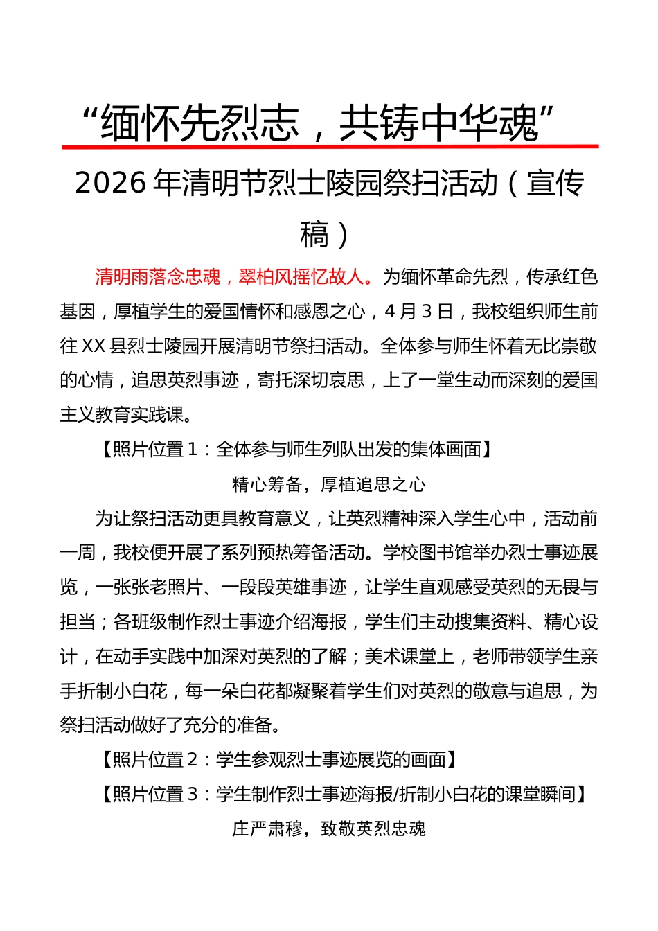 “缅怀先烈志,共铸中华魂”2026年清明节烈士陵园祭扫活动(宣传稿)_第1页