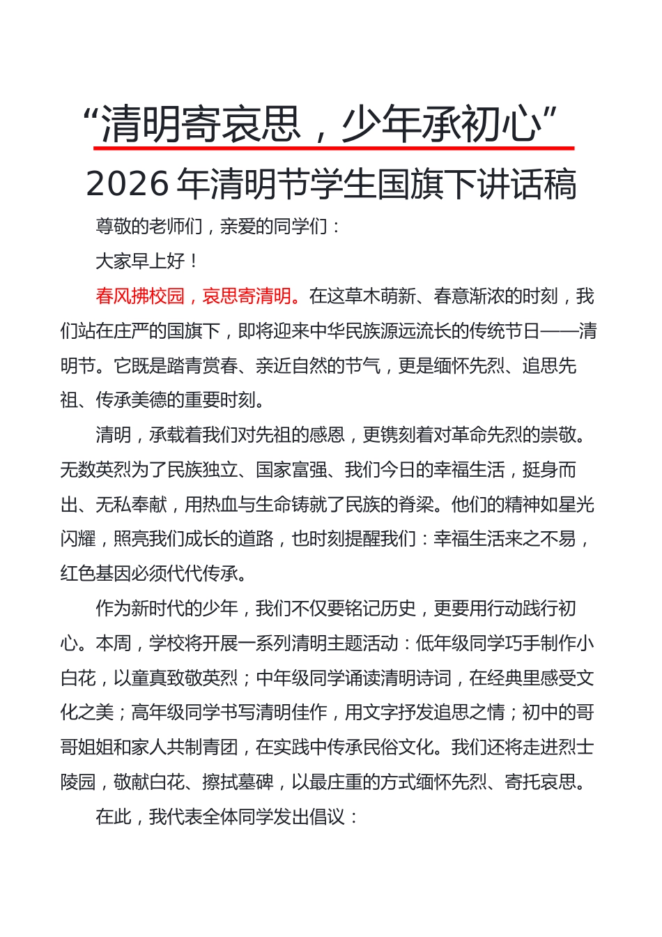 “清明寄哀思，少年承初心”2026年清明节学生国旗下讲话稿_第1页