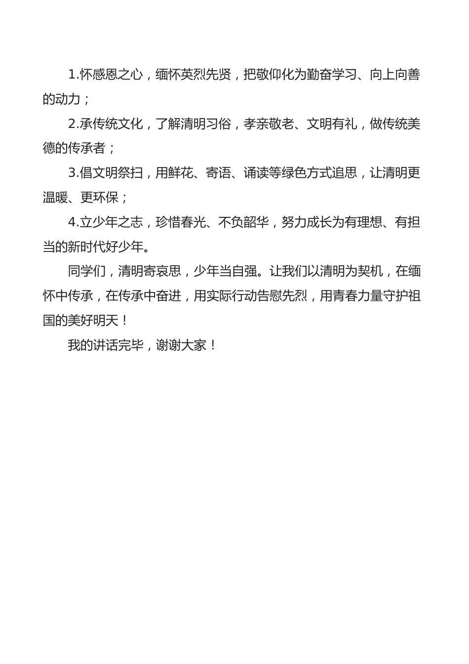 “清明寄哀思，少年承初心”2026年清明节学生国旗下讲话稿_第2页