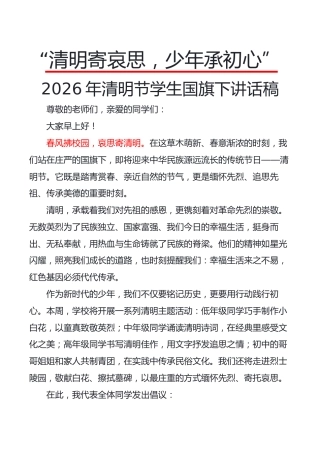 “清明寄哀思，少年承初心”2026年清明节学生国旗下讲话稿