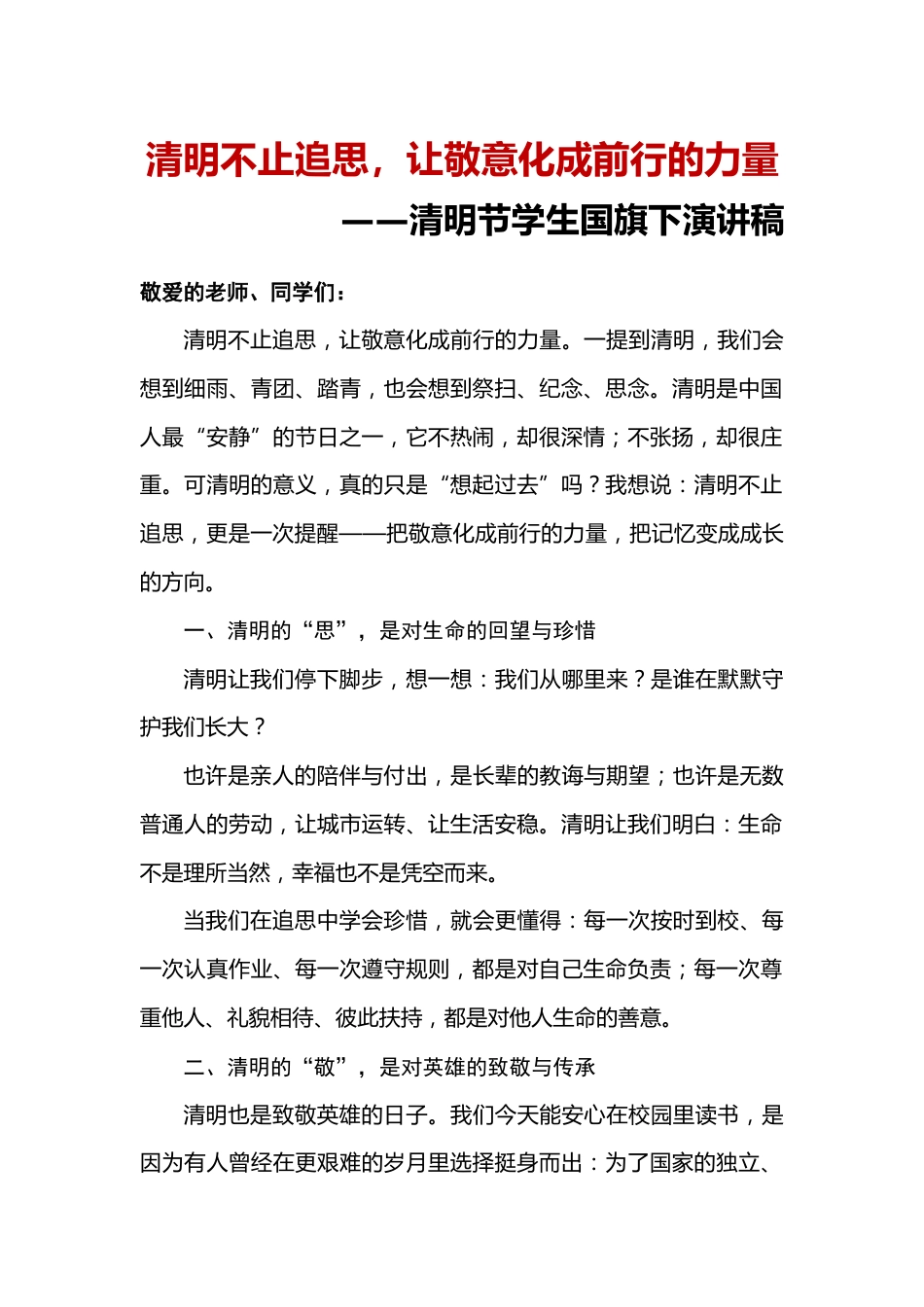 清明不止追思——清明节升旗仪式演讲稿+主持词_第1页