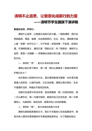 清明不止追思——清明节升旗仪式演讲稿+主持词