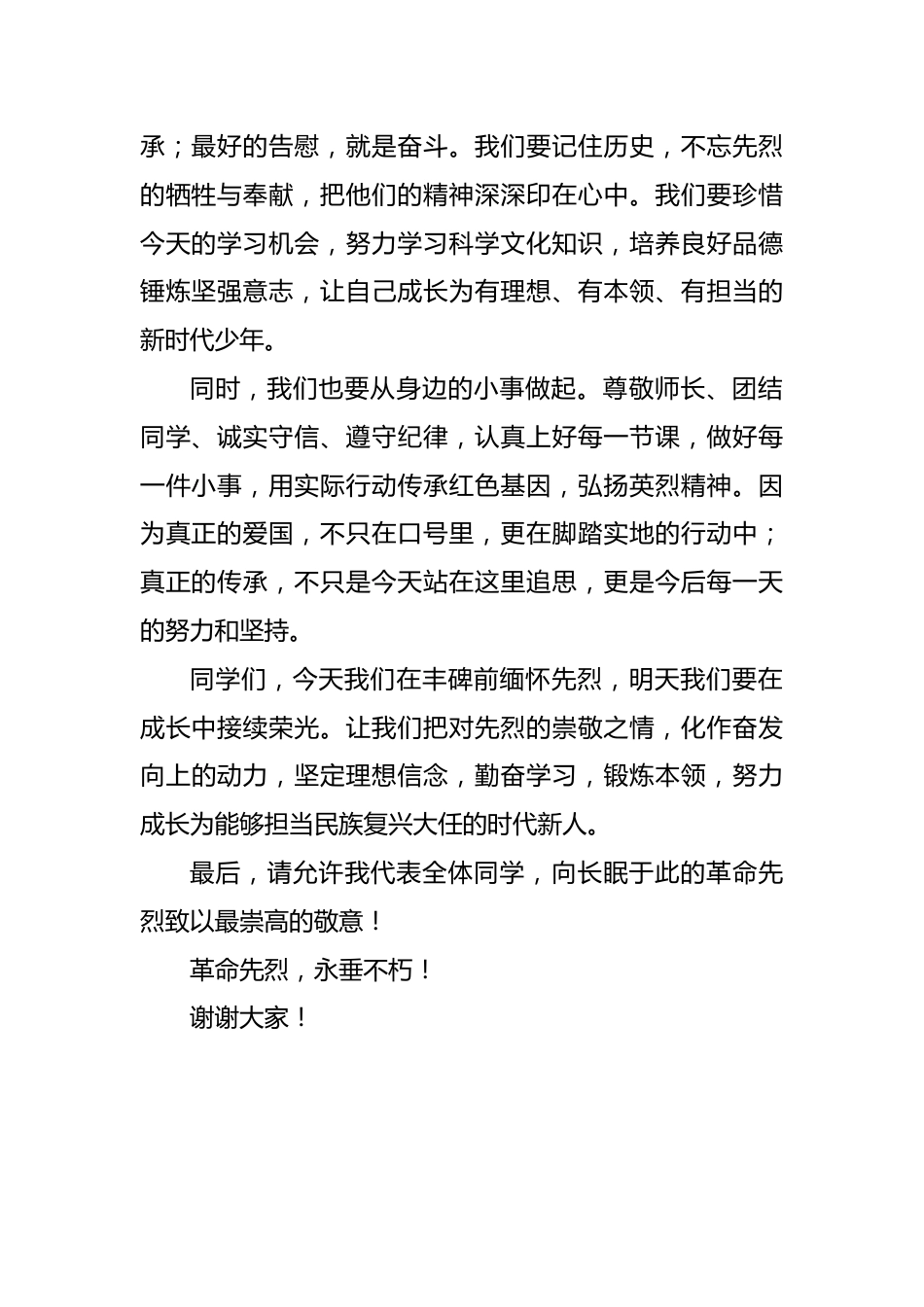 清明追思寄远志 薪火相传少年行——清明祭扫陵园学生代表发言稿_第2页