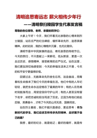 清明追思寄远志 薪火相传少年行——清明祭扫陵园学生代表发言稿