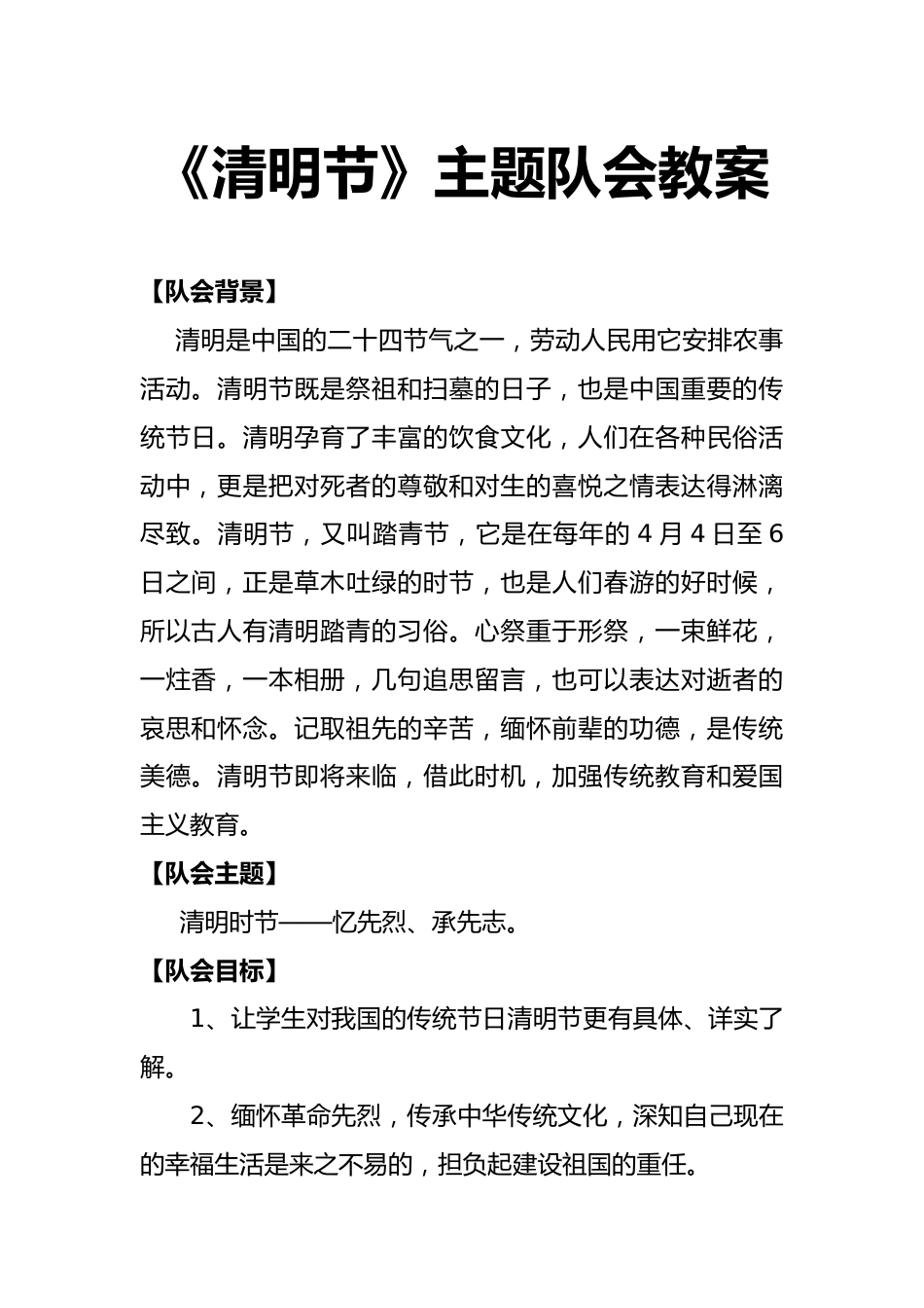 少先队《清明节》主题队会教案_第1页