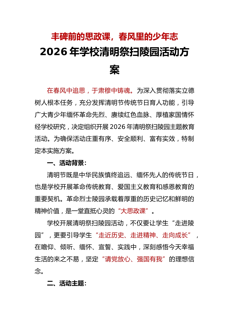 丰碑前的思政课——2026年学校清明祭扫陵园活动方案_第1页