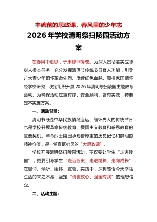 丰碑前的思政课——2026年学校清明祭扫陵园活动方案