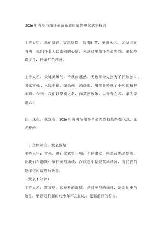 2026年清明节缅怀革命先烈扫墓祭奠仪式主持词