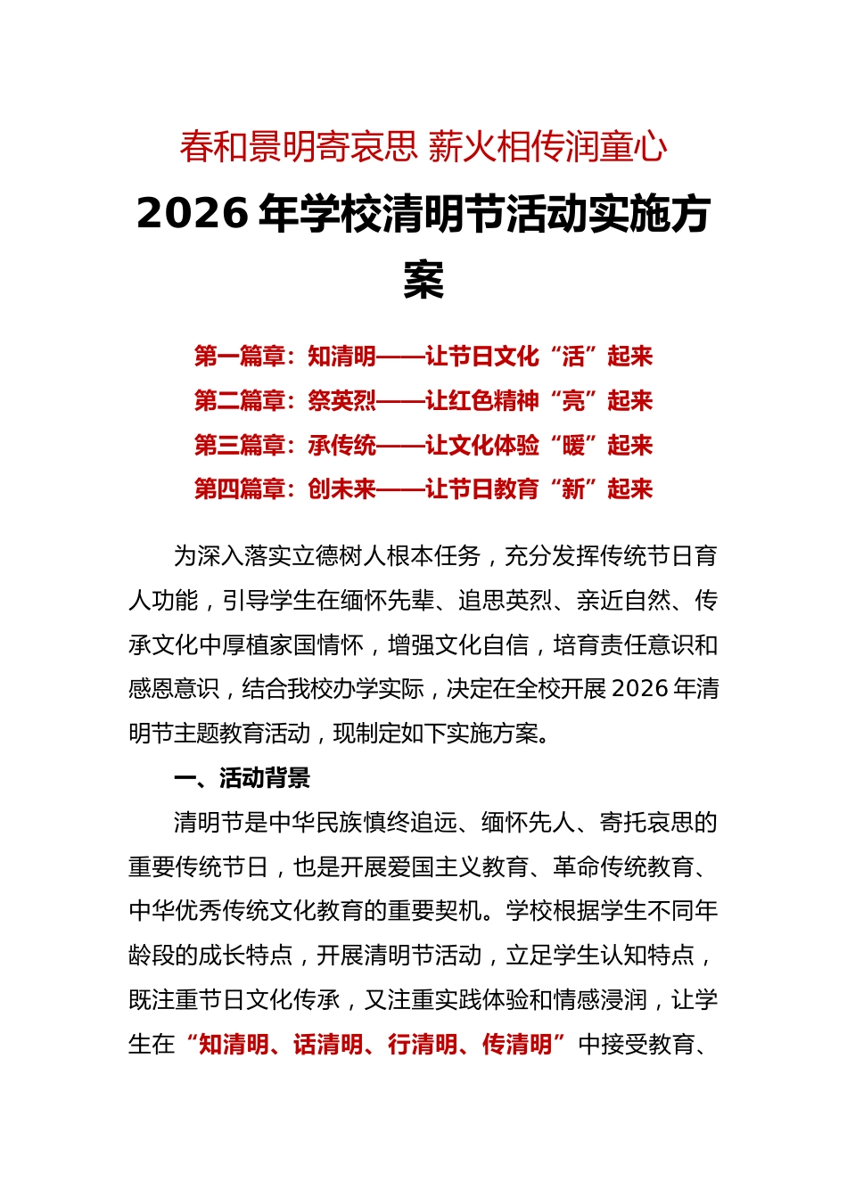 春和景明寄哀思 薪火相传润童心——2026年学校清明节活动实施方案_第1页