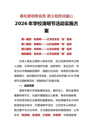 春和景明寄哀思 薪火相传润童心——2026年学校清明节活动实施方案