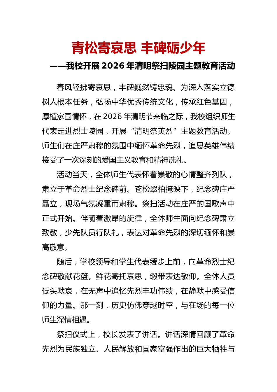 青松寄哀思 丰碑砺少年——我校开展2026年清明祭扫陵园主题教育活动_第1页