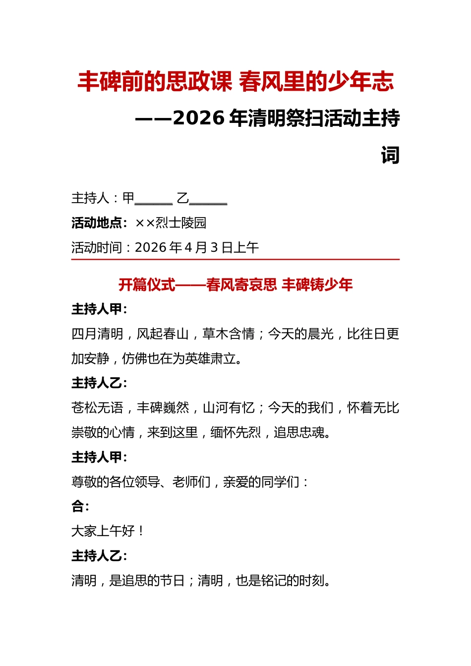 丰碑前的思政课 春风里的少年志——2026年清明祭扫陵园活动主持词_第1页