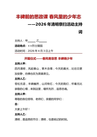 丰碑前的思政课 春风里的少年志——2026年清明祭扫陵园活动主持词