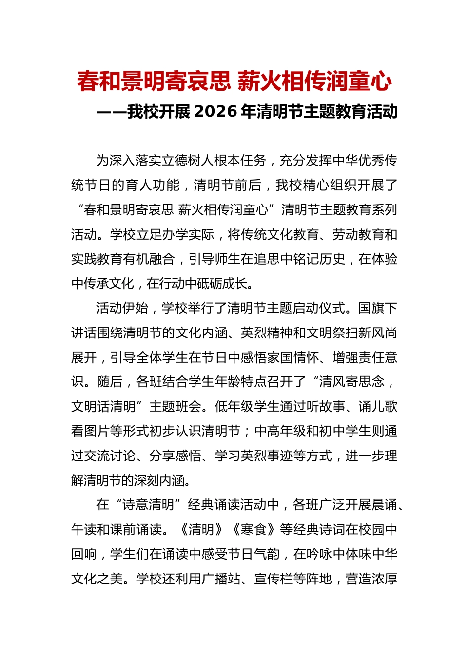 春和景明寄哀思 薪火相传润童心——我校开展2026年清明节主题教育活动通讯稿_第1页