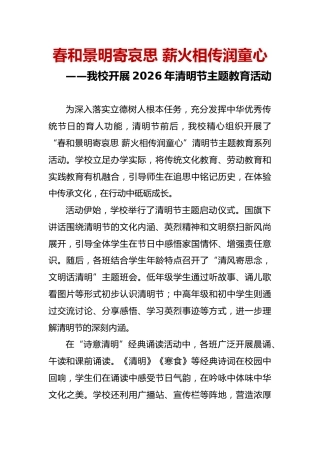 春和景明寄哀思 薪火相传润童心——我校开展2026年清明节主题教育活动通讯稿