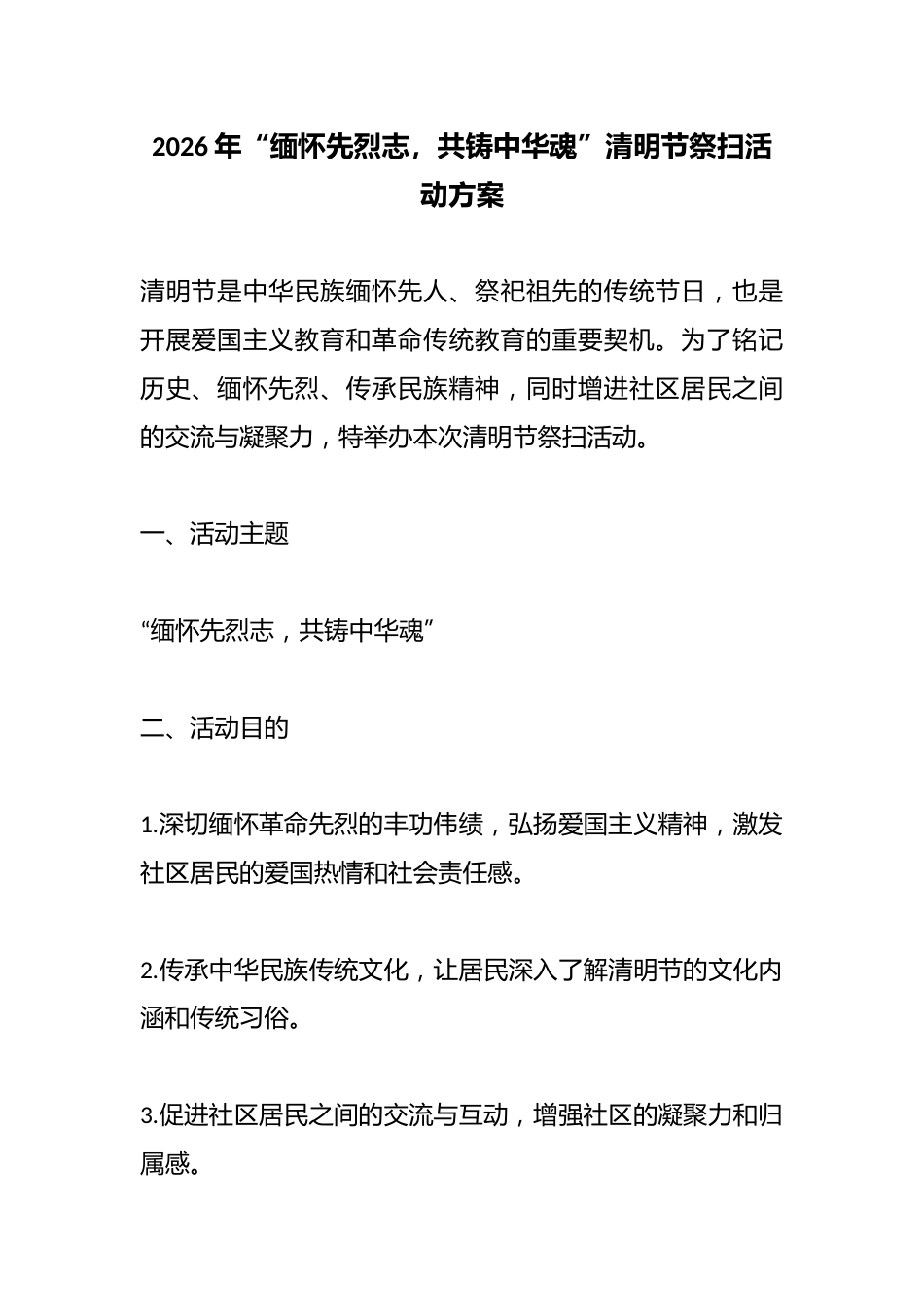2026年“缅怀先烈志,共铸中华魂”清明节祭扫活动方案_第1页