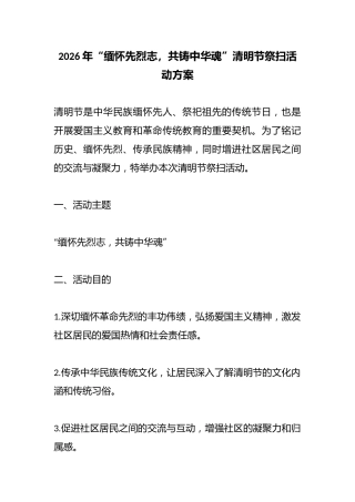 2026年“缅怀先烈志，共铸中华魂”清明节祭扫活动方案