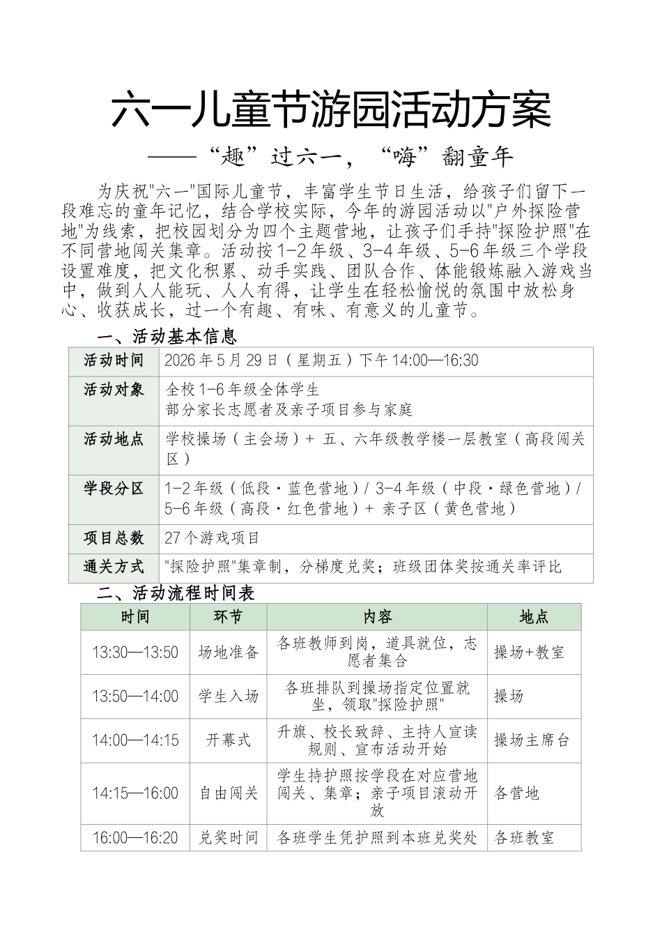 2026六一游园方案——趣过六一·嗨翻童年_第1页