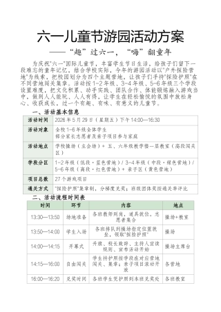 2026六一游园方案——趣过六一·嗨翻童年