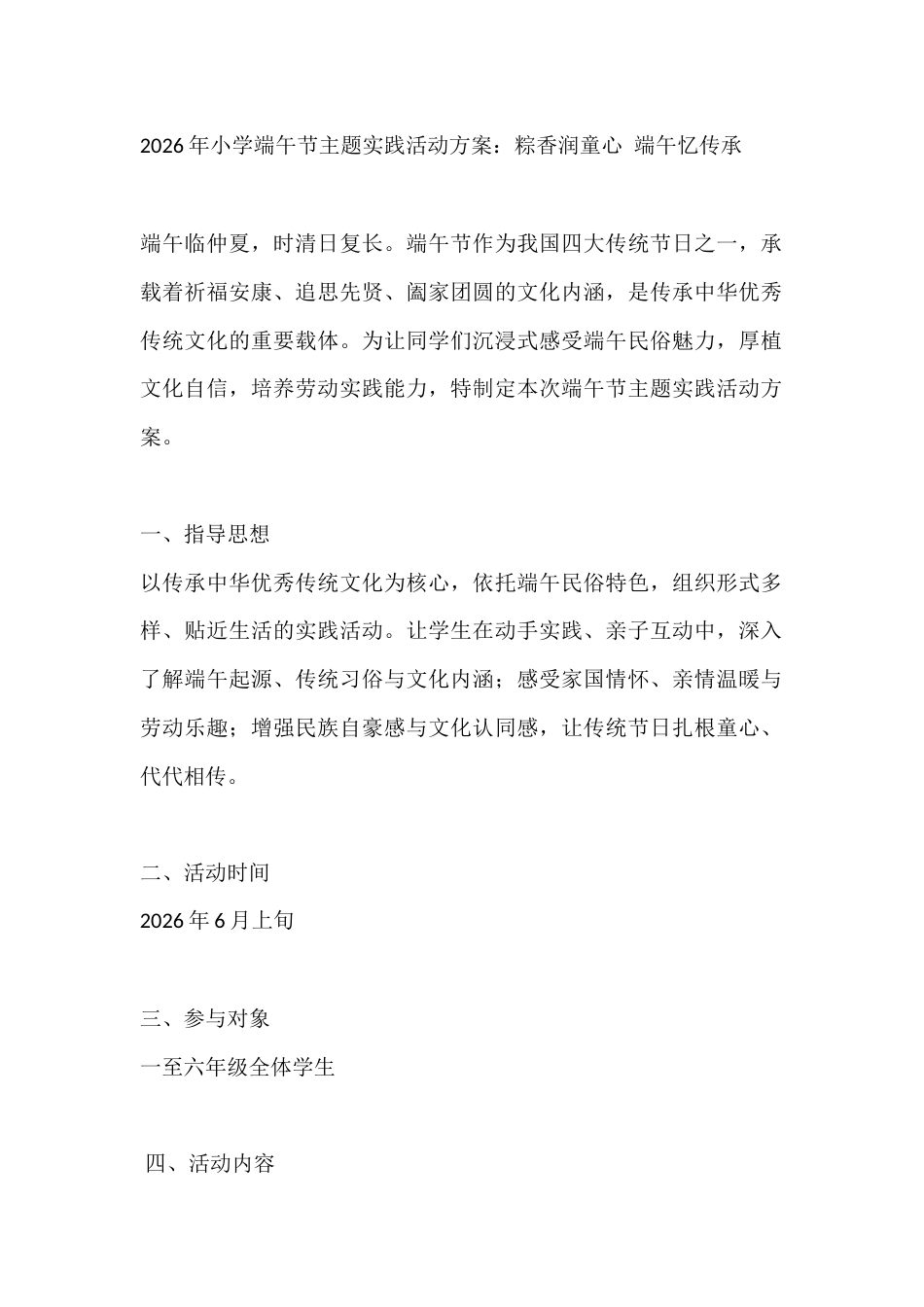 2026年小学端午节主题实践活动方案:粽香润童心 端午忆传承_第1页
