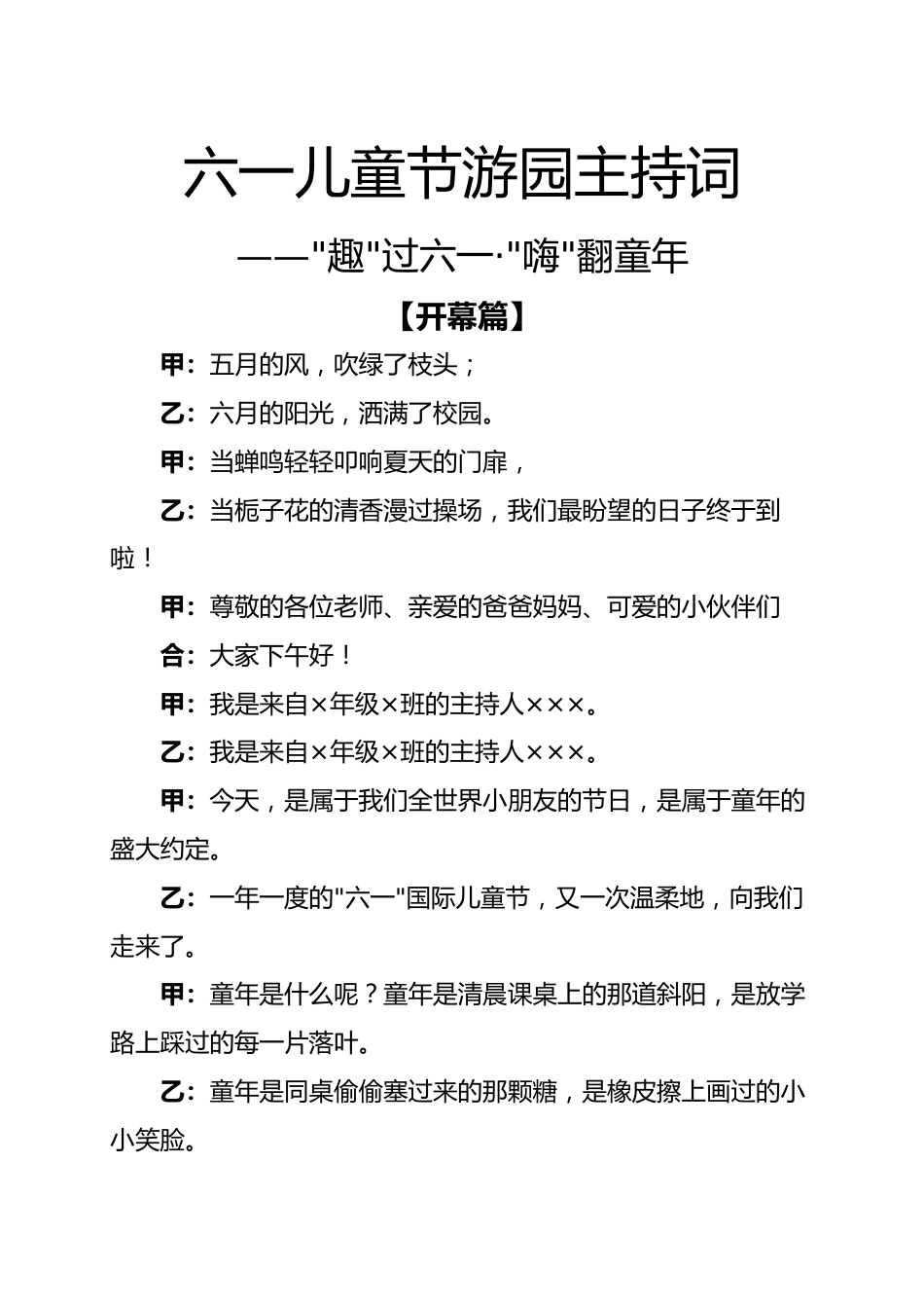 2026六一儿童节游园主持词——趣过六一·嗨翻童年_第1页