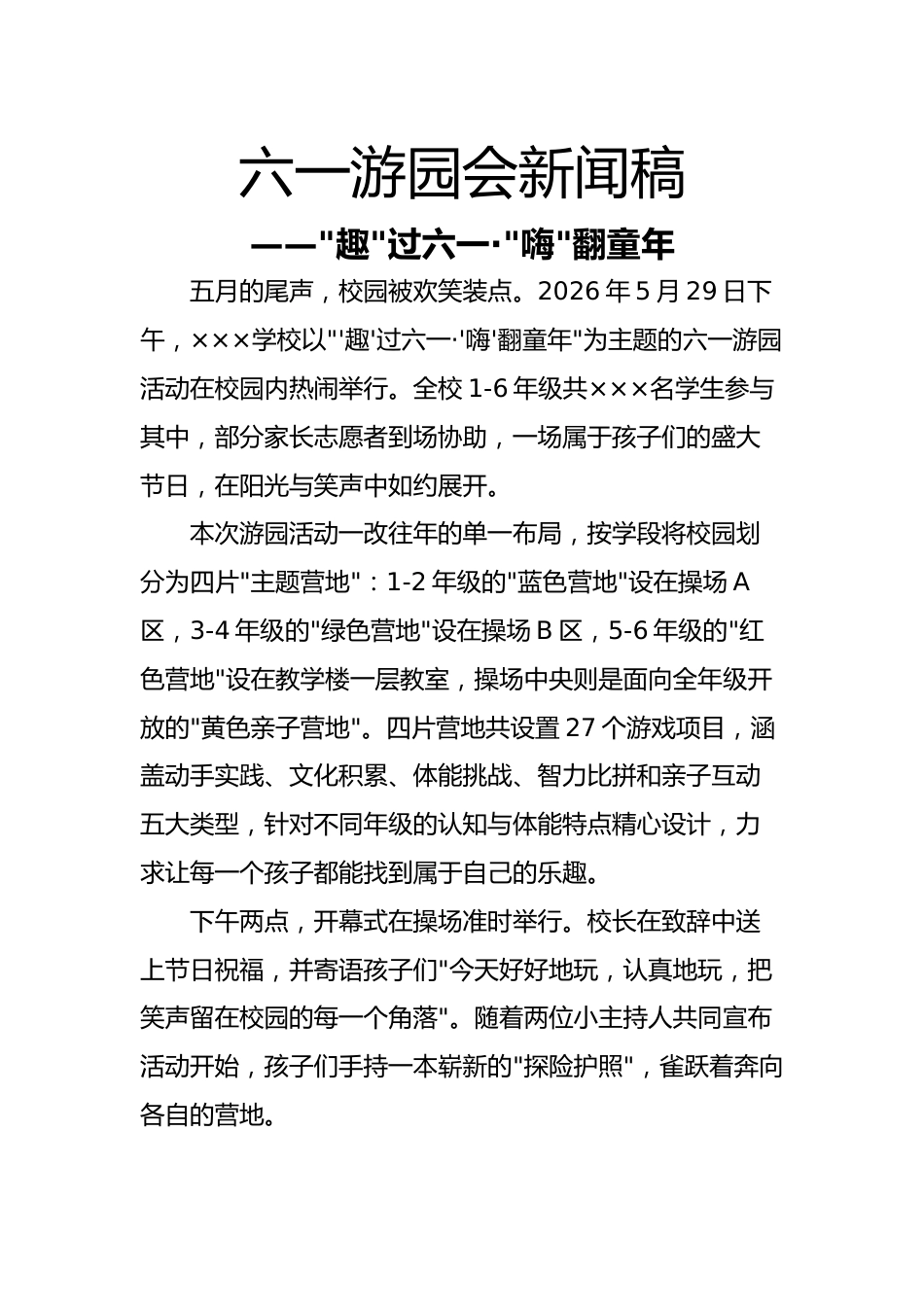 2026六一游园会新闻稿——趣过六一·嗨翻童年_第1页