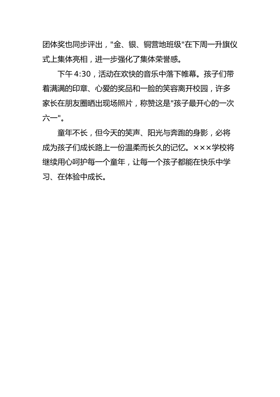 2026六一游园会新闻稿——趣过六一·嗨翻童年_第3页