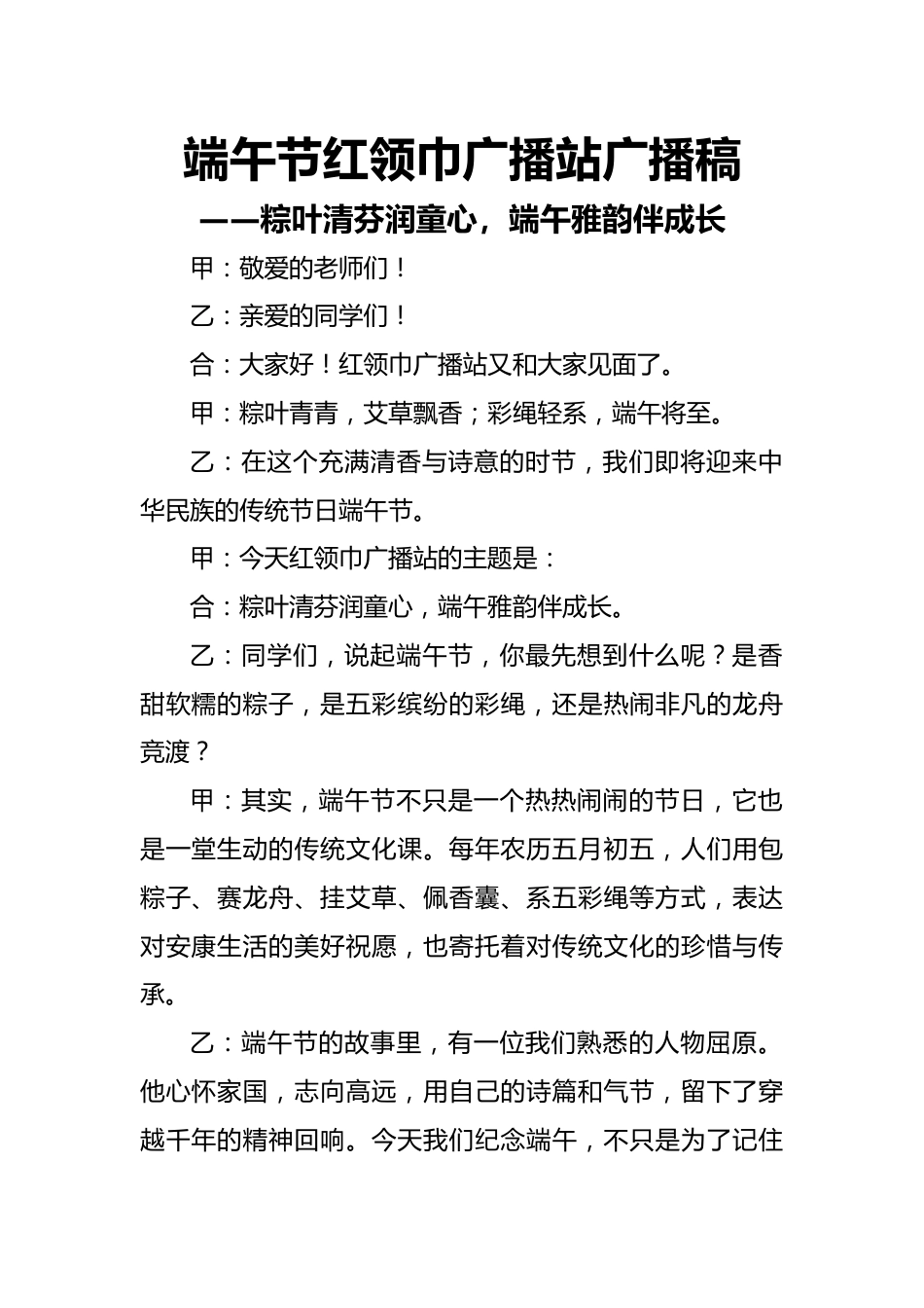 端午节红领巾广播站广播稿——粽叶清芬润童心,端午雅韵伴成长_第1页