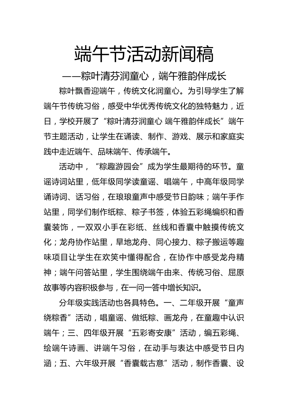 端午节活动新闻稿——粽叶清芬润童心,端午雅韵伴成长_第1页