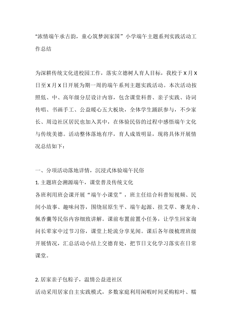 “浓情端午承古韵,童心筑梦润家国”小学端午主题系列实践活动工作总结_第1页