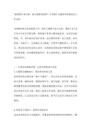 “浓情端午承古韵，童心筑梦润家国”小学端午主题系列实践活动工作总结